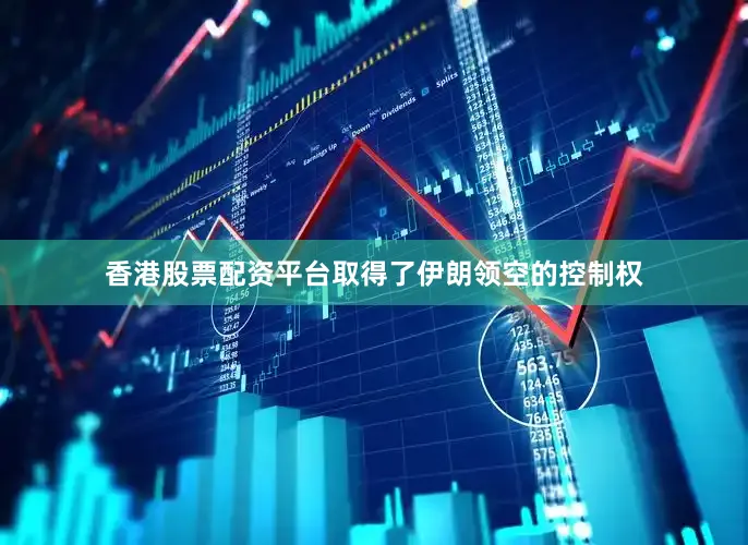 香港股票配资平台取得了伊朗领空的控制权