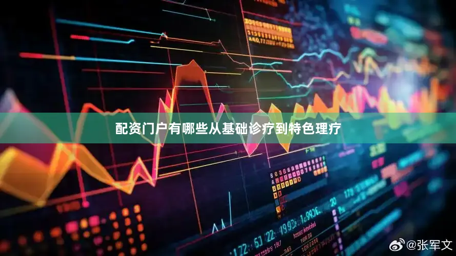 配资门户有哪些从基础诊疗到特色理疗