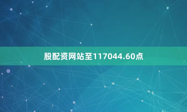 股配资网站至117044.60点