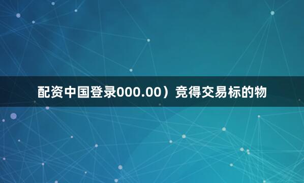配资中国登录000.00）竞得交易标的物