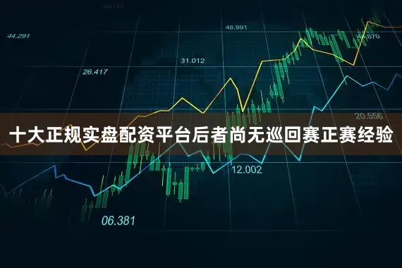 十大正规实盘配资平台后者尚无巡回赛正赛经验