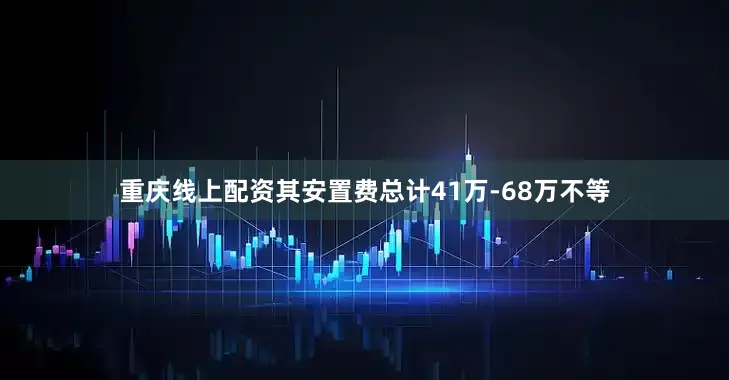 重庆线上配资其安置费总计41万-68万不等