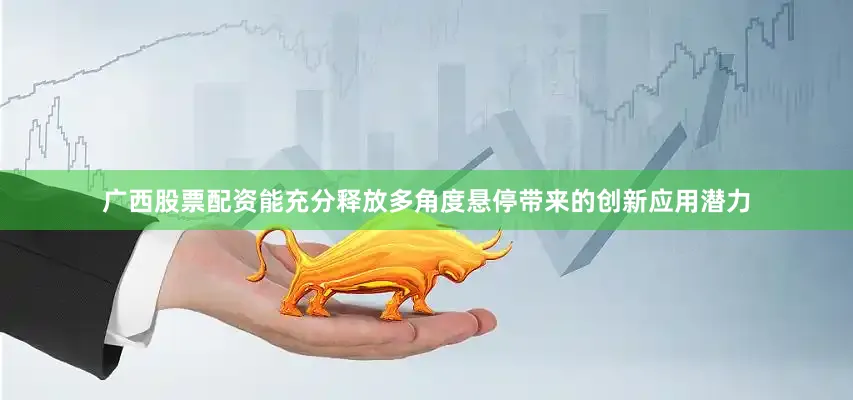 广西股票配资能充分释放多角度悬停带来的创新应用潜力