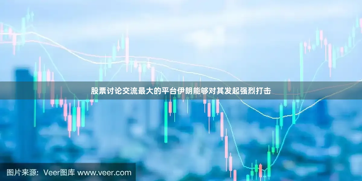 股票讨论交流最大的平台伊朗能够对其发起强烈打击