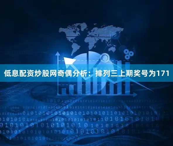 低息配资炒股网　　奇偶分析：排列三上期奖号为171