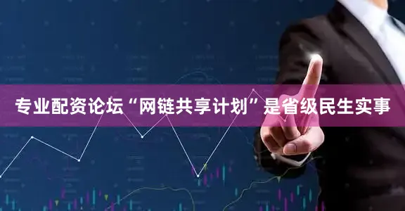 专业配资论坛“网链共享计划”是省级民生实事