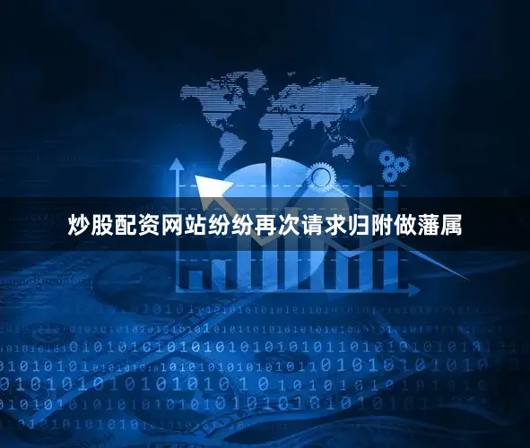 炒股配资网站纷纷再次请求归附做藩属