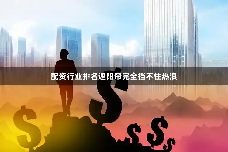 配资行业排名遮阳帘完全挡不住热浪