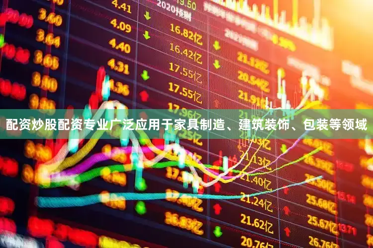 配资炒股配资专业广泛应用于家具制造、建筑装饰、包装等领域