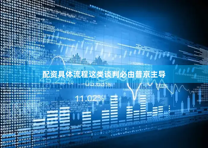 配资具体流程这类谈判必由普京主导
