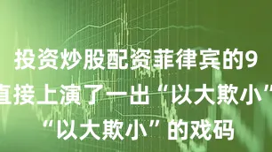 投资炒股配资菲律宾的9701船直接上演了一出“以大欺小”的戏码