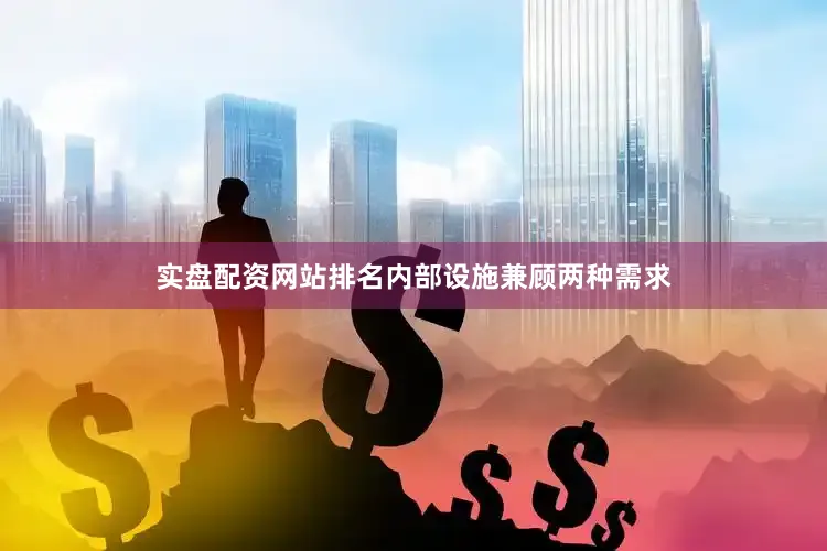 实盘配资网站排名内部设施兼顾两种需求