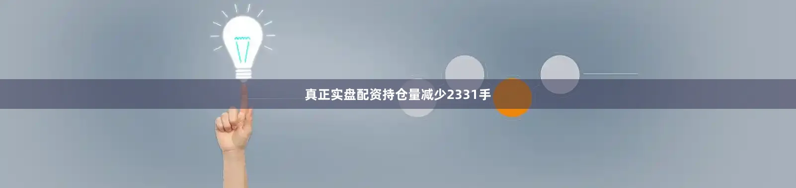真正实盘配资持仓量减少2331手