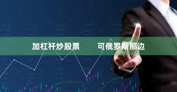 加杠杆炒股票        可俄罗斯那边