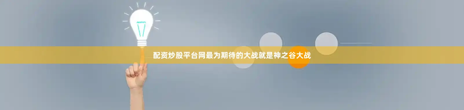 配资炒股平台网最为期待的大战就是神之谷大战