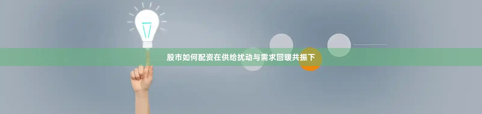 股市如何配资在供给扰动与需求回暖共振下