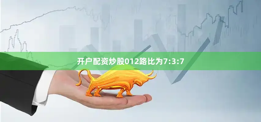 开户配资炒股012路比为7:3:7
