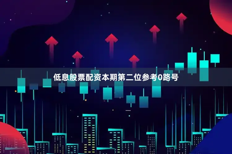 低息股票配资本期第二位参考0路号
