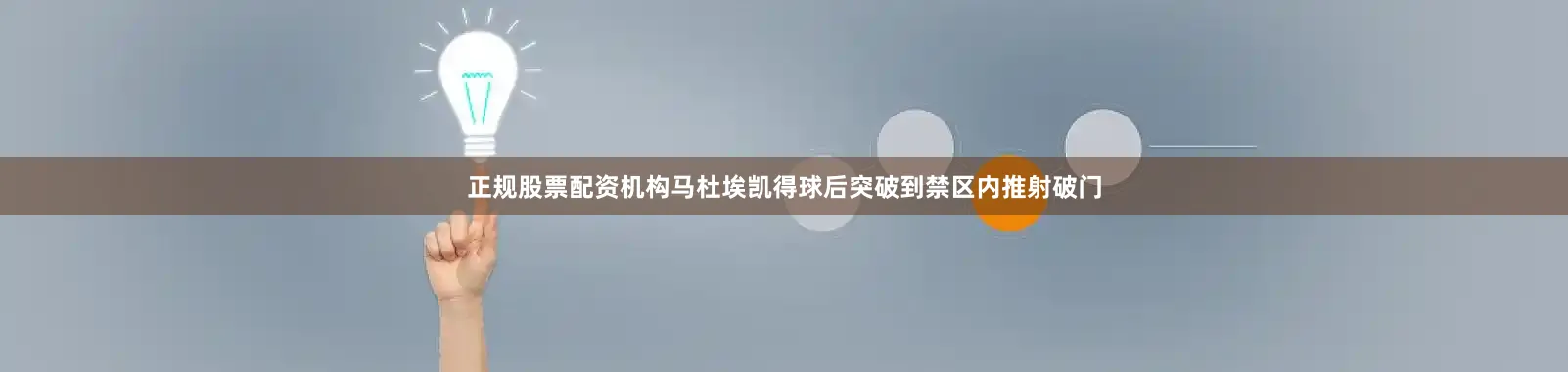 正规股票配资机构马杜埃凯得球后突破到禁区内推射破门